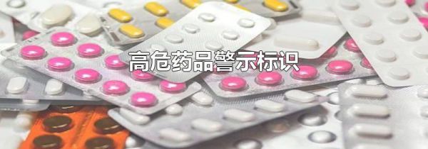 高危药品警示标识