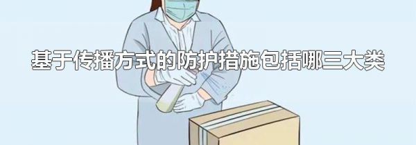 基于传播方式的防护措施包括哪三大类