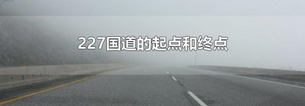 227国道的起点和终点