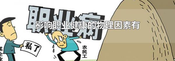 影响职业健康的物理因素有