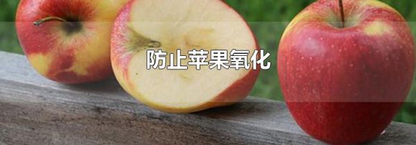 防止苹果氧化