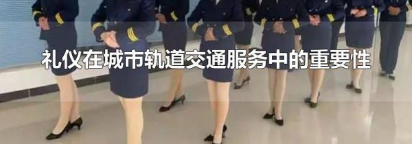 礼仪在城市轨道交通服务中的重要性