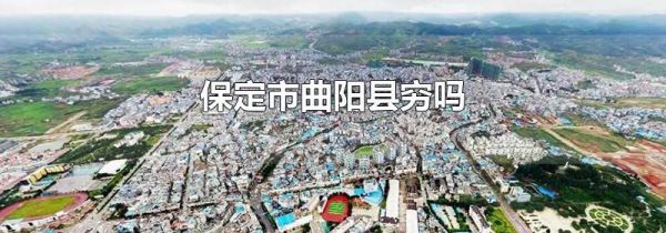 保定市曲阳县穷吗