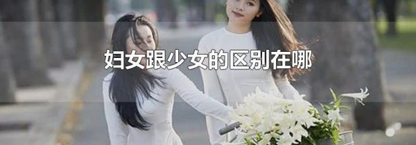 妇女跟少女的区别在哪