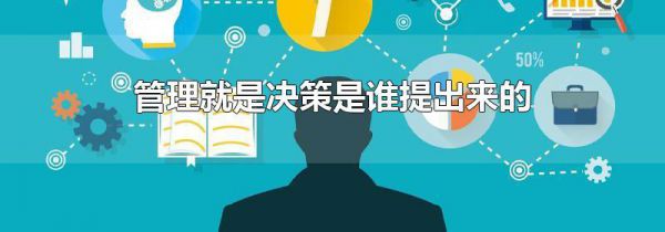 管理就是决策是谁提出来的