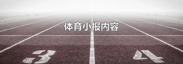 体育小报内容
