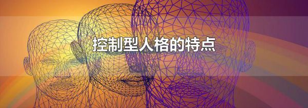 控制型人格的特点