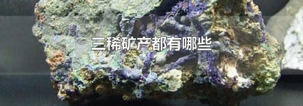 三稀矿产都有哪些