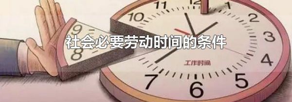 社会必要劳动时间的条件