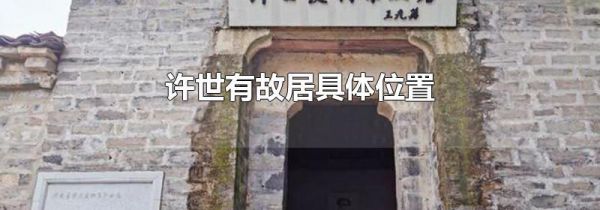 许世有故居具体位置