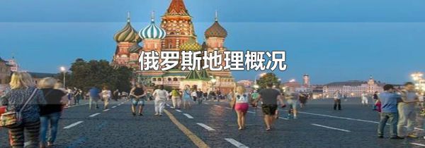 俄罗斯地理概况