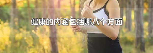健康的内涵包括哪八个方面