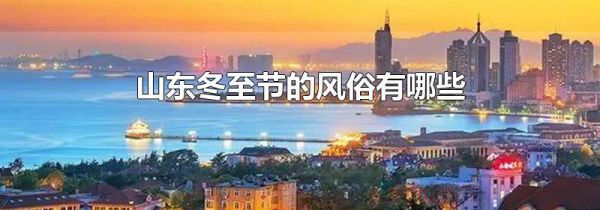 山东冬至节的风俗有哪些