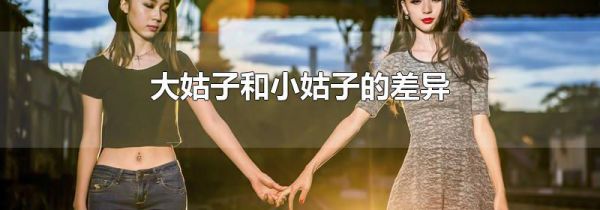 大姑子和小姑子的差异