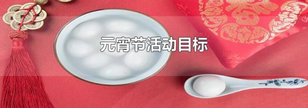 元宵节活动目标