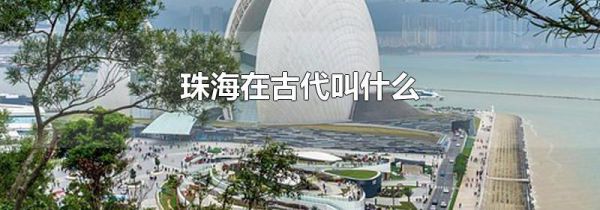 珠海在古代叫什么