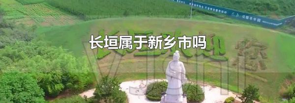 长垣属于新乡市吗
