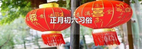 正月初六习俗