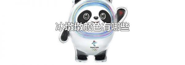 冰墩墩颜色有哪些