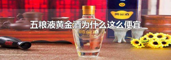 五粮液黄金酒为什么这么便宜