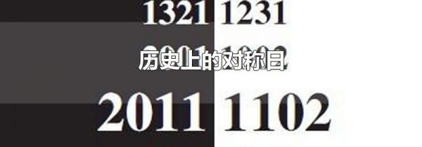 历史上的对称日