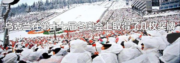 乌克兰在第十七届冬奥会上取得了几枚奖牌