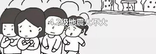 4.2级地震大不大