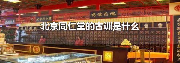 北京同仁堂的古训是什么