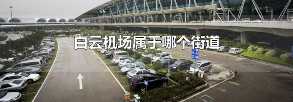 白云机场属于哪个街道