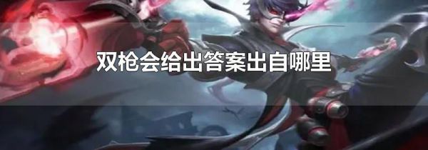 双枪会给出答案出自哪里