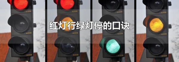 红灯行绿灯停的口诀