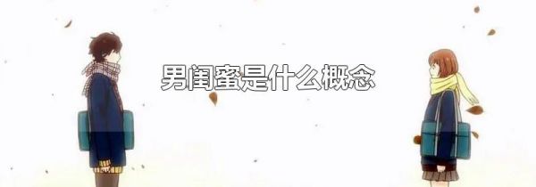 男闺蜜是什么概念