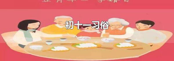 初十一习俗