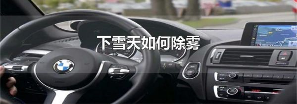下雪天如何除雾