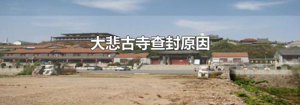 大悲古寺查封原因