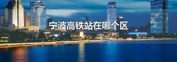 宁波高铁站在哪个区