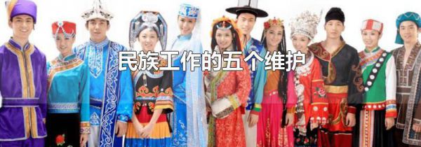 民族工作的五个维护