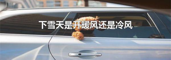 下雪天是开暖风还是冷风