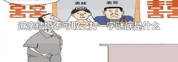 近亲结婚不可取之打一字谜底是什么