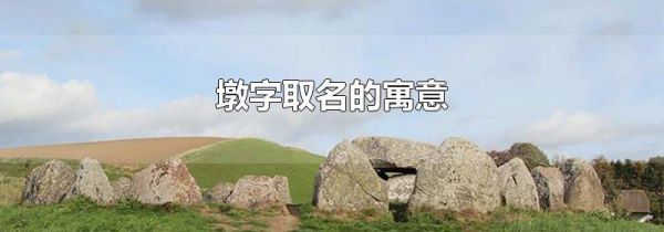 墩字取名的寓意