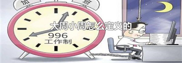 大周小周怎么定义的