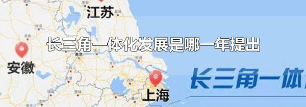 长三角一体化发展是哪一年提出