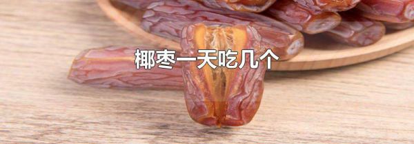 椰枣一天吃几个