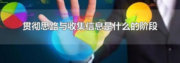 贯彻思路与收集信息是什么的阶段