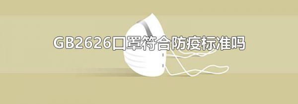 GB2626口罩符合防疫标准吗