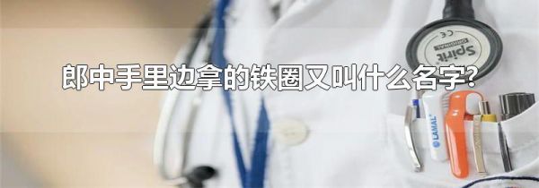 郎中手里边拿的铁圈又叫什么名字?