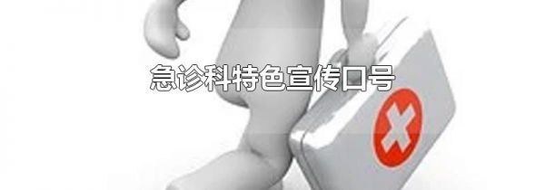 急诊科特色宣传口号