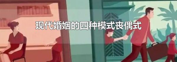现代婚姻的四种模式丧偶式
