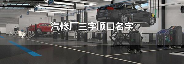 汽修厂三字顺口名字