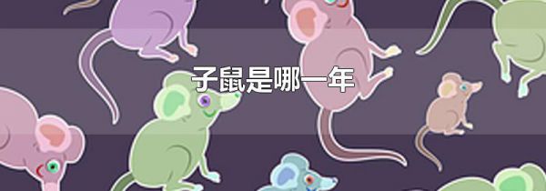 子鼠是哪一年
